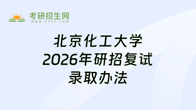 北京化工大学2026年研招复试录取办法