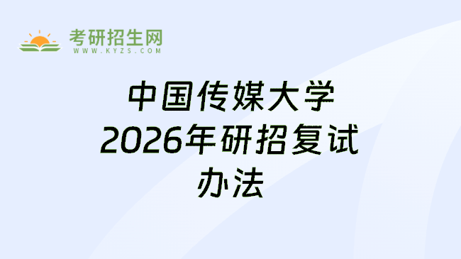 中国传媒大学2026年研招复试办法