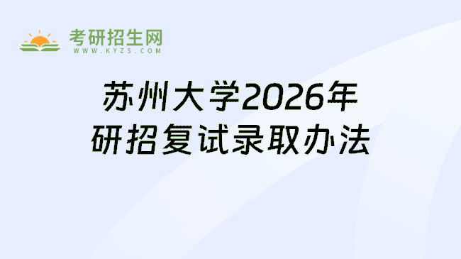 苏州大学2026年研招复试录取办法