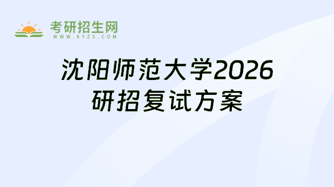 沈阳师范大学2026研招复试方案