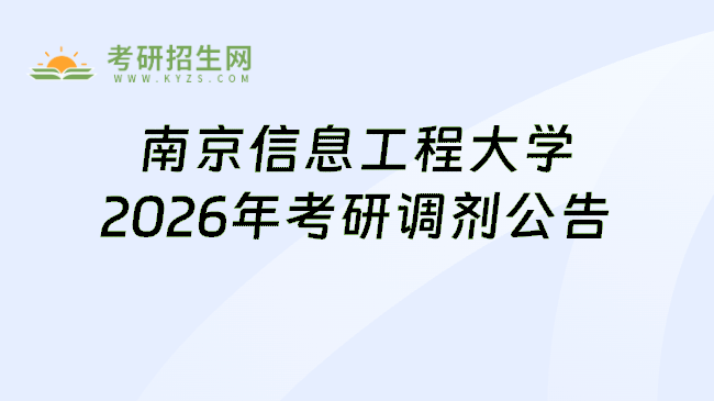 南京信息工程大学2026年考研调剂公告