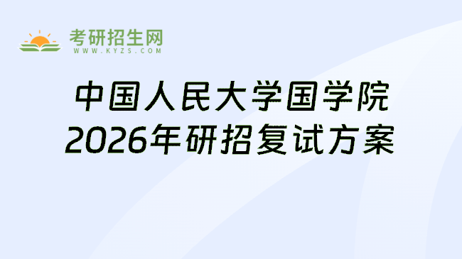 中国人民大学国学院2026年研招复试方案