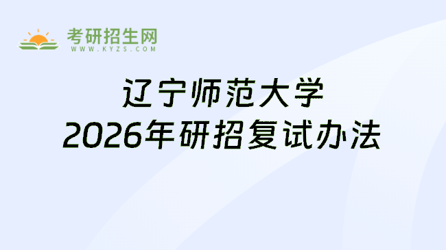 辽宁师范大学2026年研招复试办法