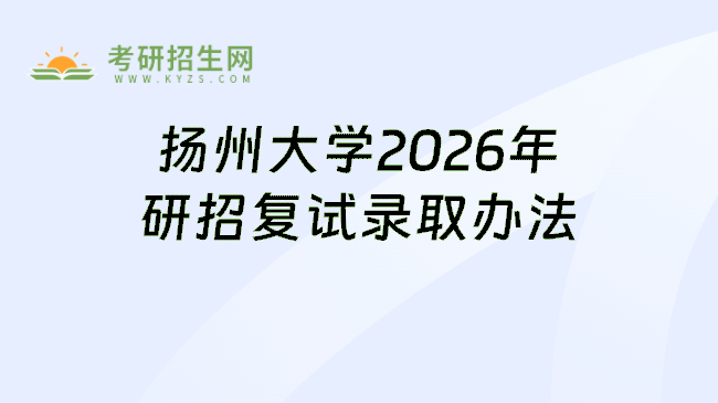 扬州大学2026年研招复试录取办法