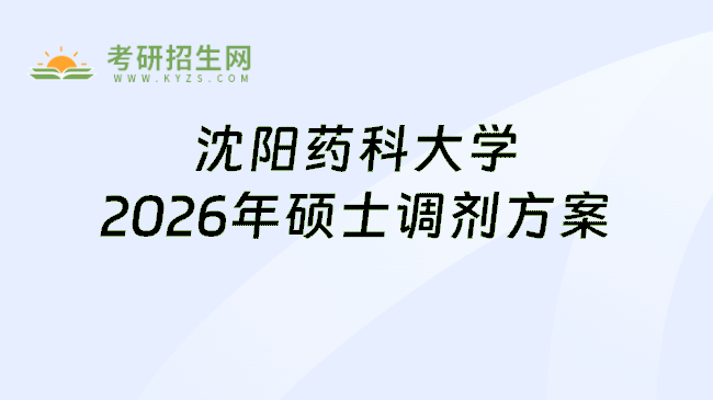 沈阳药科大学2026年硕士调剂方案