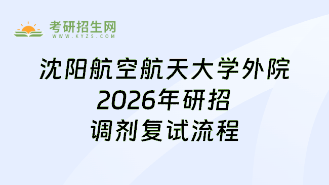 沈阳航空航天大学外院2026年研招调剂复试流程