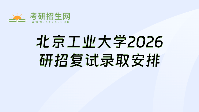 北京工业大学2026研招复试录取安排