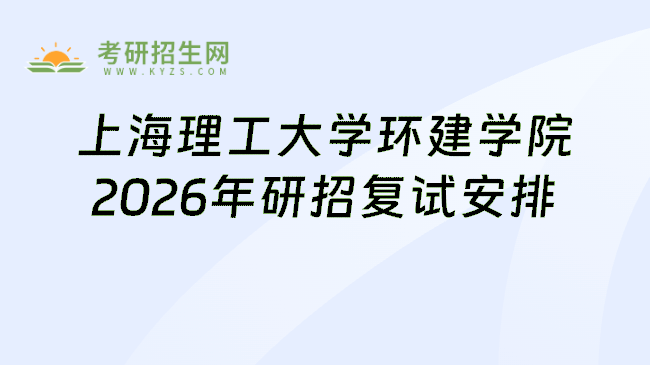 上海理工大学环建学院2026年研招复试安排