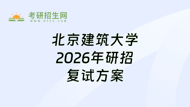 北京建筑大学2026年研招复试方案