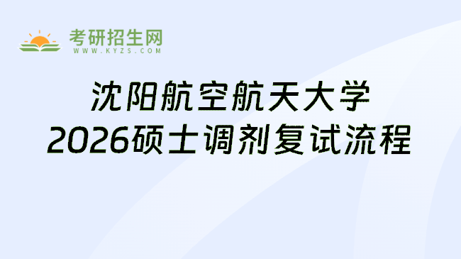 沈阳航空航天大学2026硕士调剂复试流程