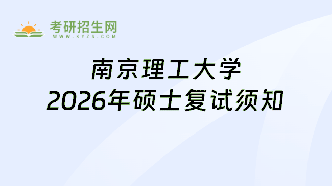 南京理工大学2026年硕士复试须知