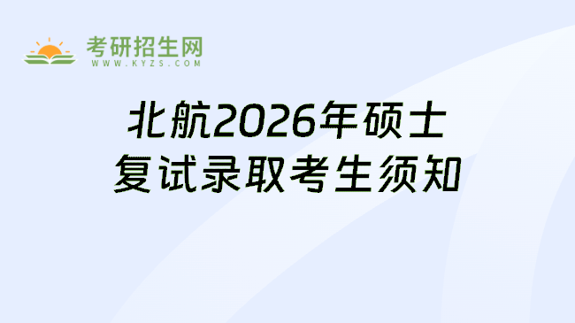 北航2026年硕士复试录取考生须知