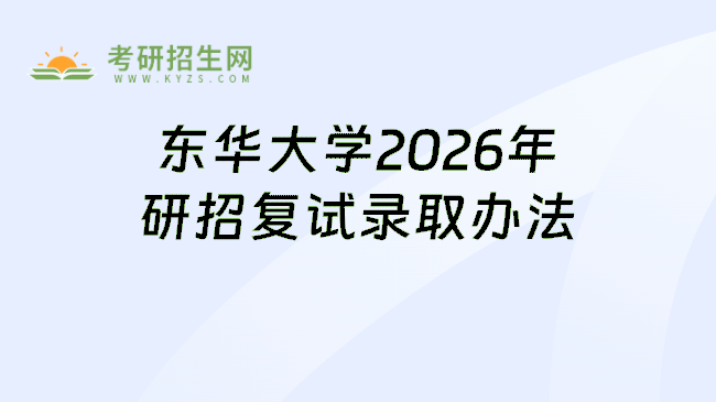 东华大学2026年研招复试录取办法