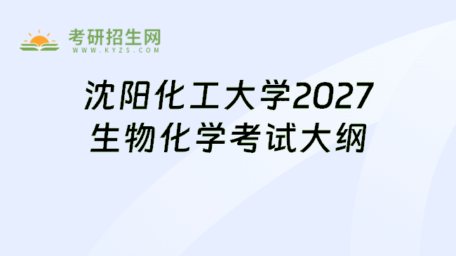 沈阳化工大学2027生物化学考试大纲