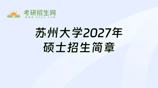 苏州大学2027年硕士招生简章