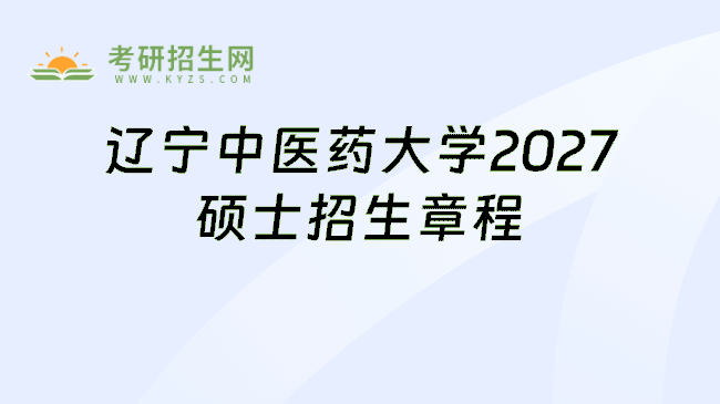 辽宁中医药大学2027硕士招生章程
