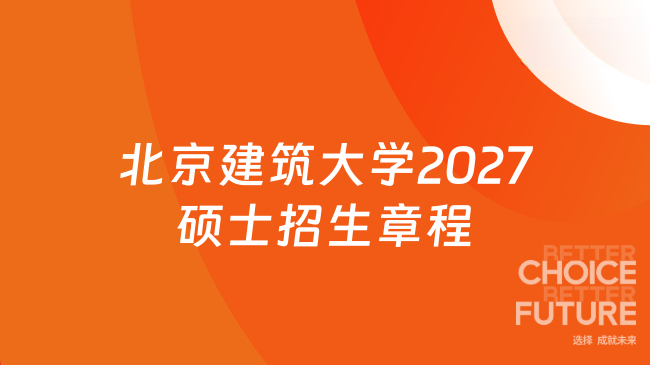北京建筑大学2027硕士招生章程
