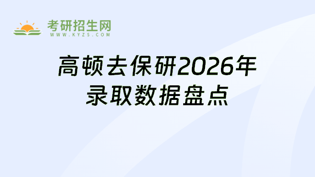 高顿去保研2026年录取数据盘点