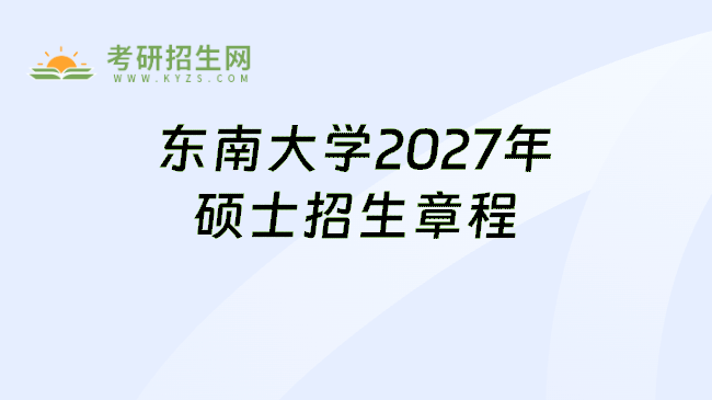 东南大学2027年硕士招生章程