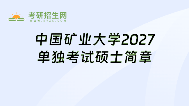 中国矿业大学2027单独考试硕士简章