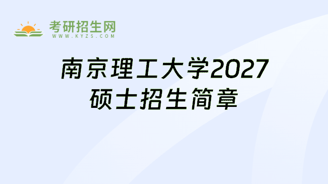 南京理工大学2027硕士招生简章