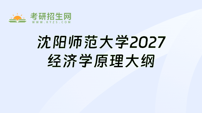 沈阳师范大学2027经济学原理大纲