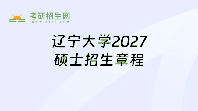 辽宁大学2027硕士招生章程