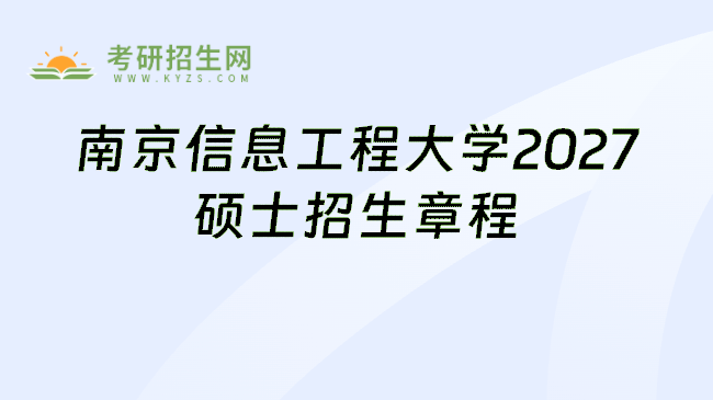 南京信息工程大学2027硕士招生章程