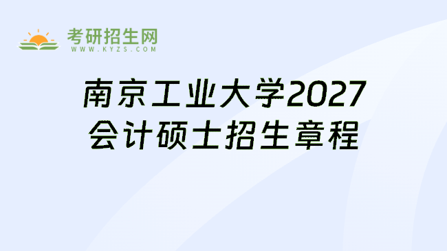 南京工业大学2027会计硕士招生章程