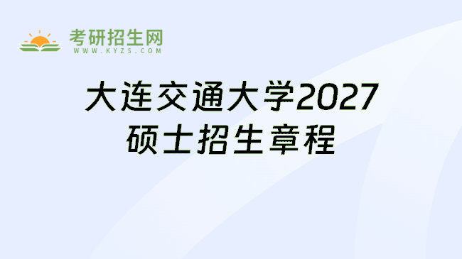 大连交通大学2027硕士招生章程
