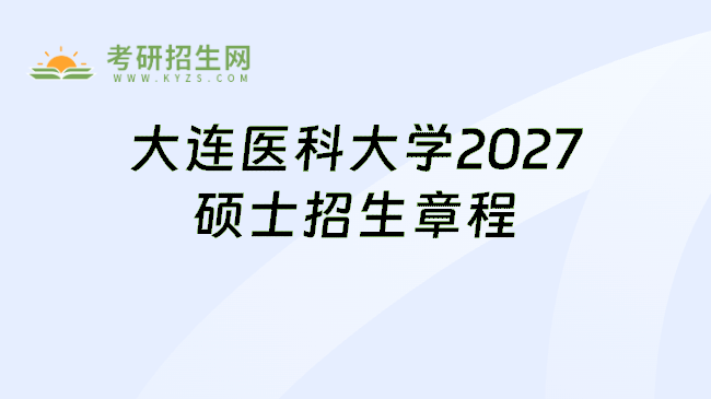 大连医科大学2027硕士招生章程