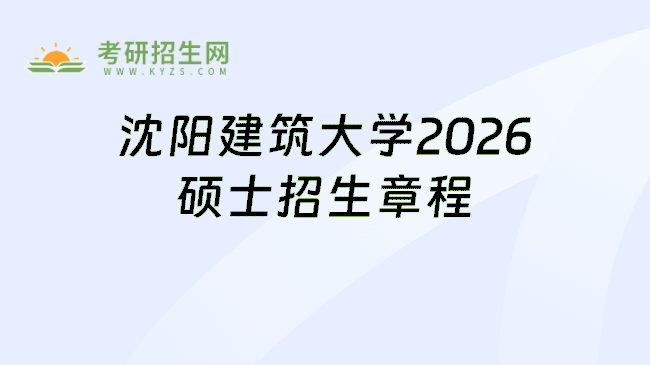 沈阳建筑大学2026硕士招生章程