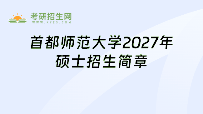 首都师范大学2027年硕士招生简章