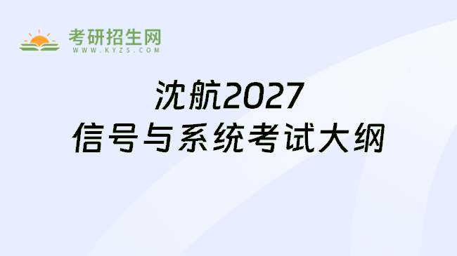 沈航2027信号与系统考试大纲