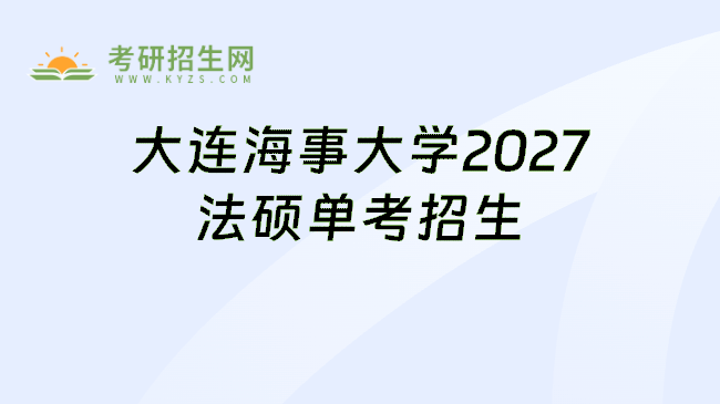 大连海事大学2027法硕单考招生