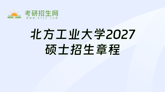 北方工业大学2027硕士招生章程