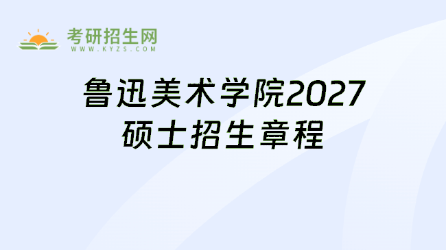 鲁迅美术学院2027硕士招生章程