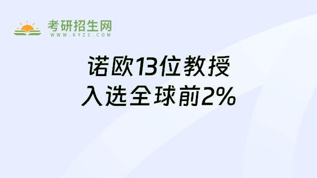 诺欧13位教授入选全球前2%