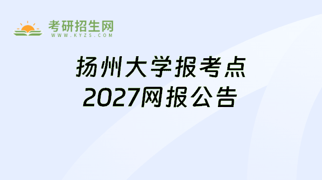扬州大学报考点2027网报公告