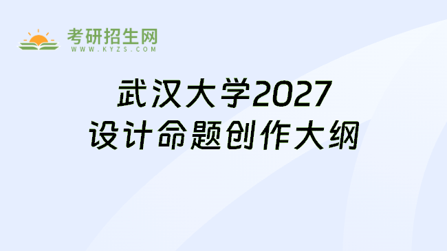 武汉大学2027设计命题创作大纲