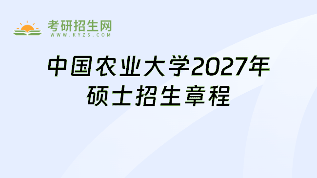中国农业大学2027年硕士招生章程