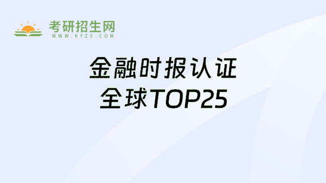 金融时报认证全球TOP25