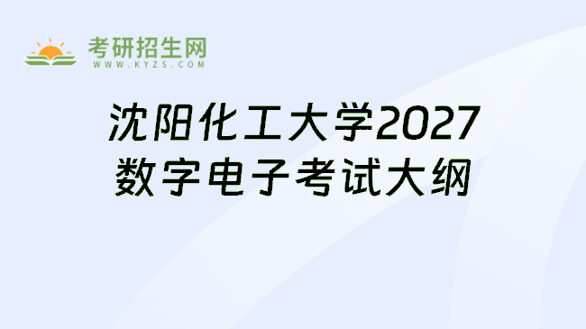 沈阳化工大学2027数字电子考试大纲