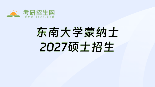 东南大学蒙纳士2027硕士招生