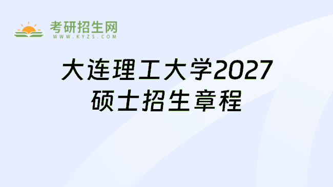 大连理工大学2027硕士招生章程