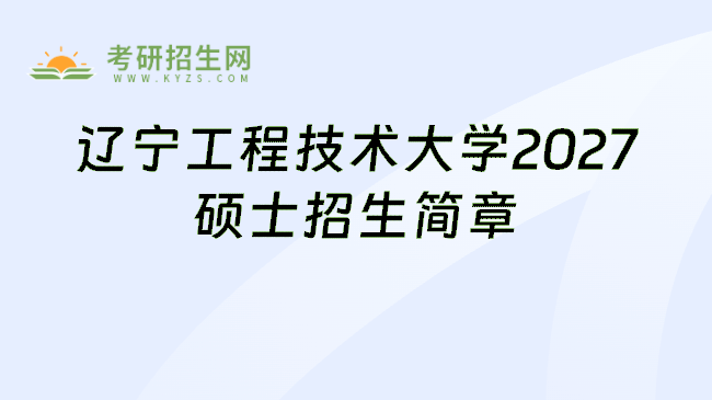 辽宁工程技术大学2027硕士招生简章