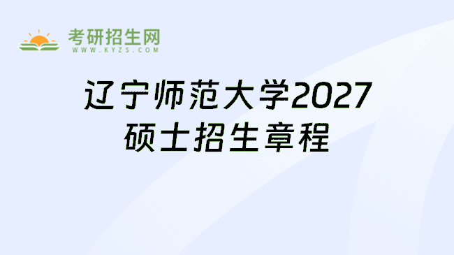 辽宁师范大学2027硕士招生章程
