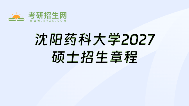沈阳药科大学2027硕士招生章程