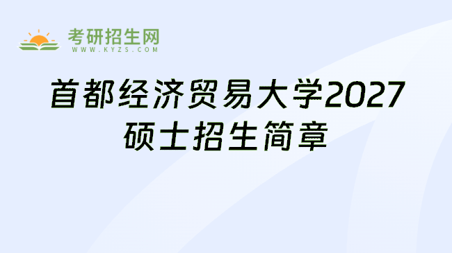 首都经济贸易大学2027硕士招生简章