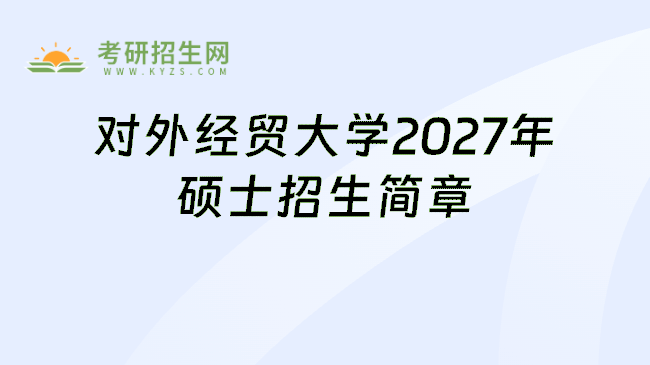 对外经贸大学2027年硕士招生简章